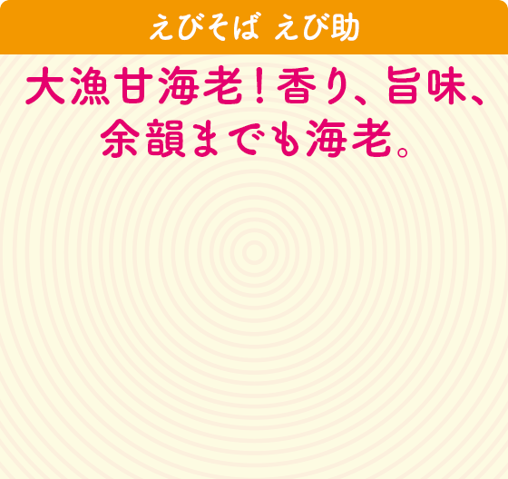 えびそば えび助