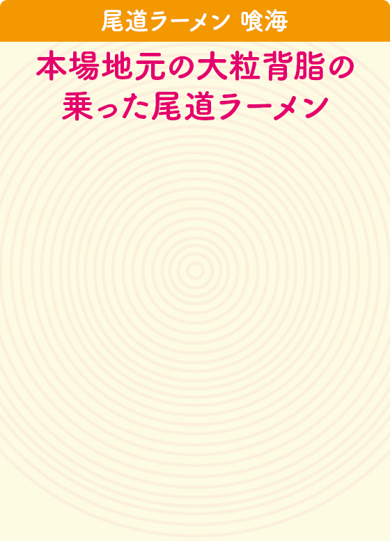 尾道ラーメン 喰海