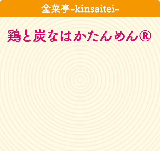 金菜亭-kinsaitei-