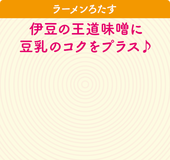 ラーメンろたす