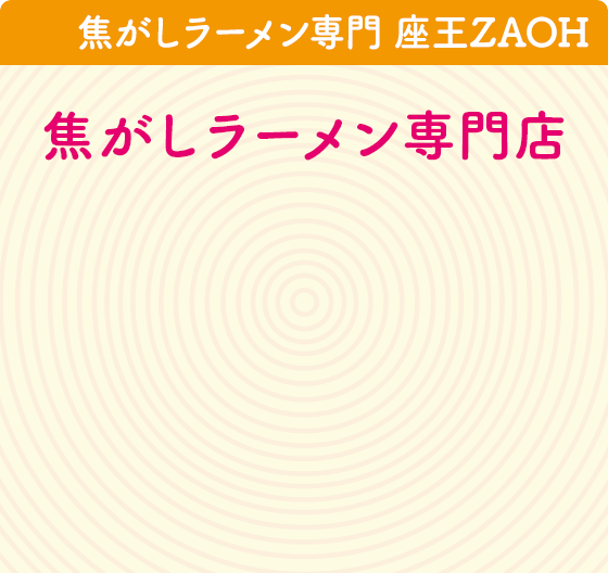 焦がしラーメン専門 座王ZAOH