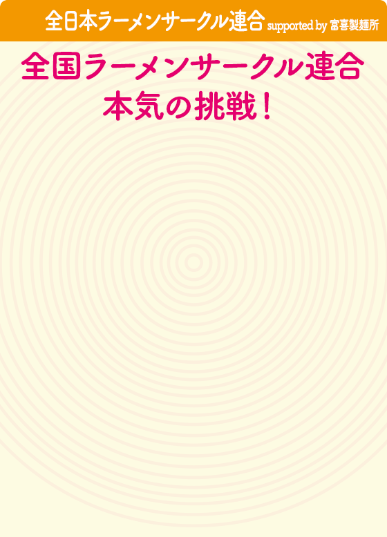 全日本ラーメンサークル連合 supported by 富喜製麺所