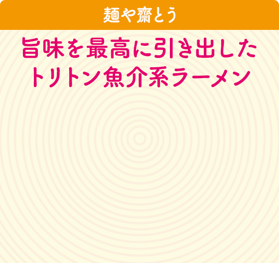 麺や齋とう