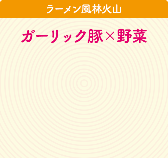 ラーメン風林火山