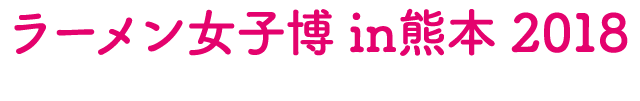 ラーメン女子博 大阪 2018