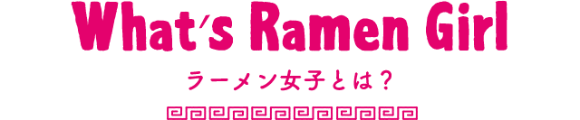 ラーメン女子とは？