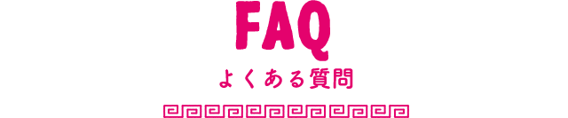 よくある質問