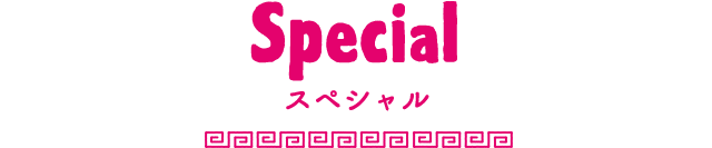 スペシャル