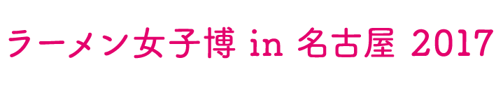 ラーメン女子博 in 名古屋 2017