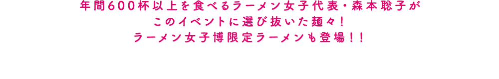 ラーメン女子・森本聡子が厳選した12店舗が「ラーメン女子に捧げるラーメン」をお届けします♥