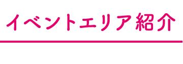 イベントエリア紹介