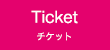 チケット