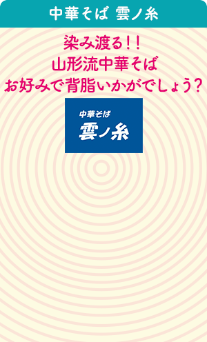 中華そば 雲ノ糸