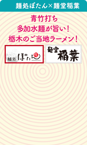 麺処ぼたん×麺堂稲葉