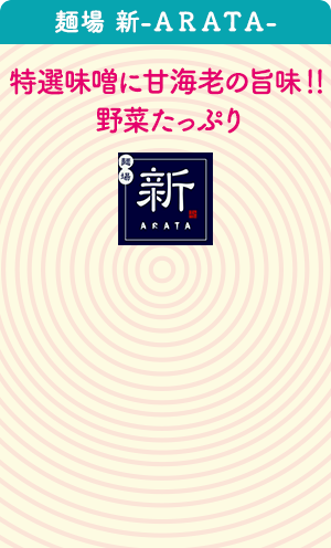 麺場 新－ＡＲＡＴＡ－