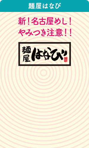 麺屋はなび