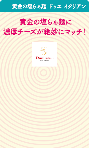 黄金の塩らぁ麺 ドゥエ イタリアン