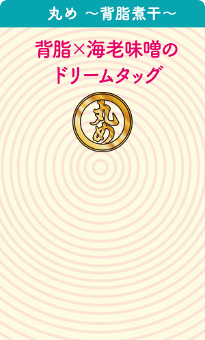 丸め ～背脂煮干～