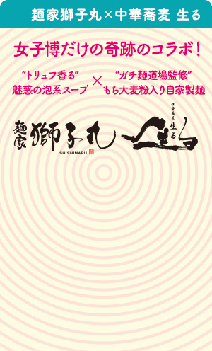 麺家獅子丸×中華蕎麦 生る