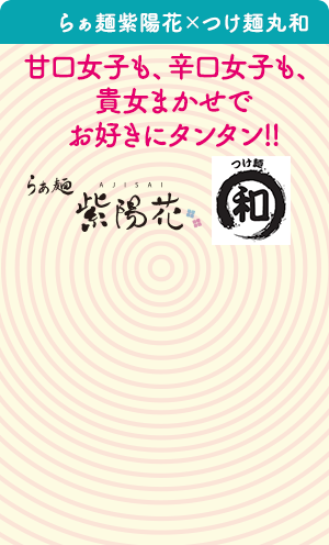 らぁ麺紫陽花×つけ麺丸和 春田本店