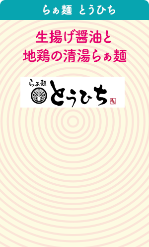 らぁ麺 とうひち