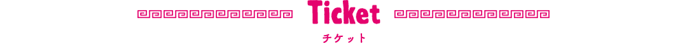 チケット