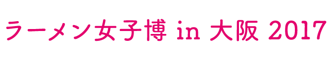 ラーメン女子博 '17 -Ramen girls Festival-