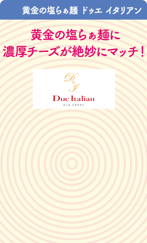 黄金の塩らぁ麺　ドゥエ　イタリアン