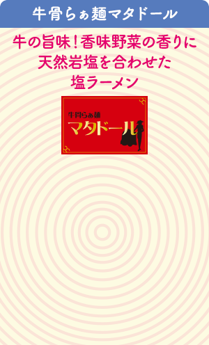 牛骨らぁ麺マタドール