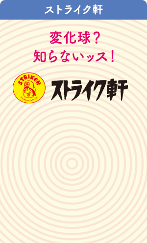 ストライク軒