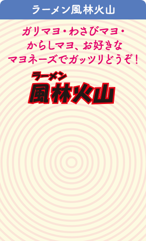 ラーメン風林火山