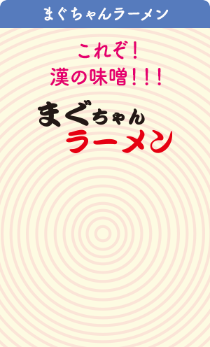 まぐちゃんラーメン