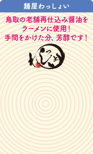 麺屋わっしょい