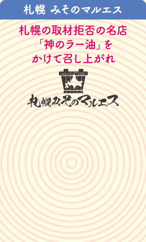 札幌 みそのマルエス