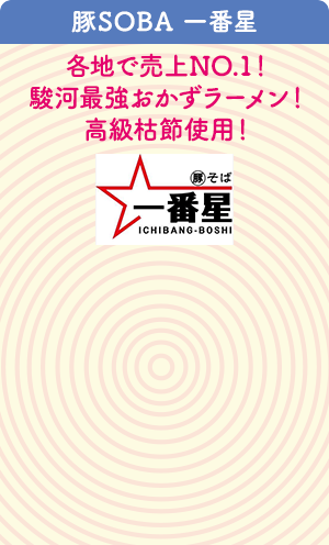 豚SOBA 一番星