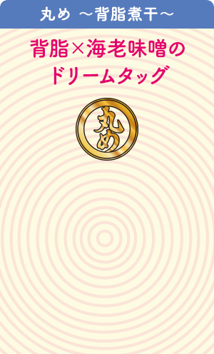 丸め ～背脂煮干～