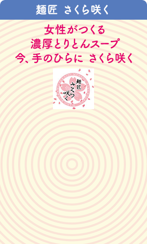 麺匠 さくら咲く