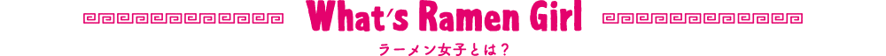 ラーメン女子とは？