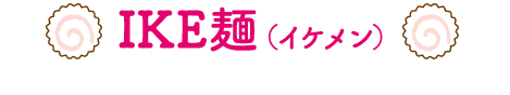 IKE麺（イケメン）