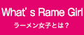 ラーメン女子とは？