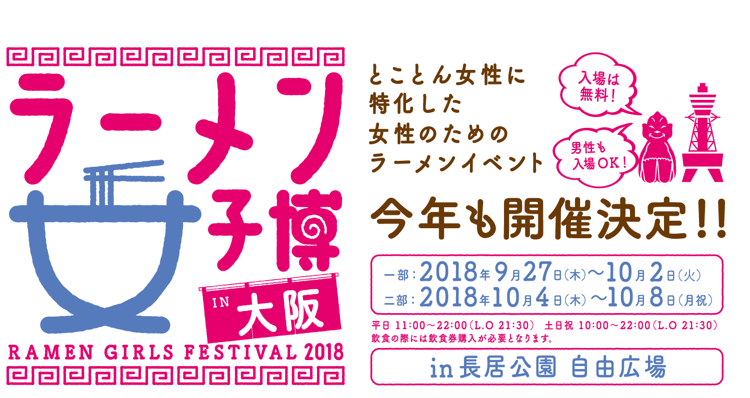 ラーメン女子博 大阪 2018 -Ramen girls Festival-