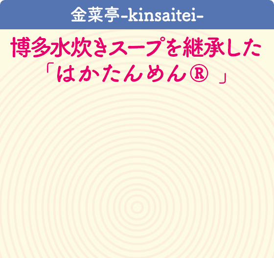 金菜亭-kinsaitei-