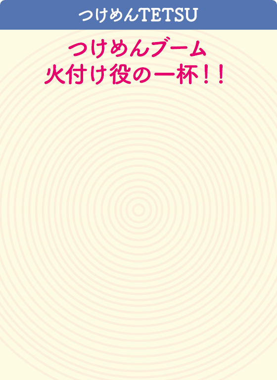 つけめんTETSU