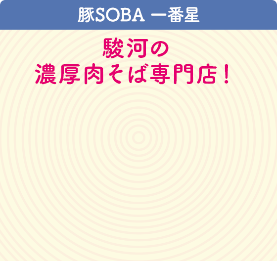 豚SOBA 一番星