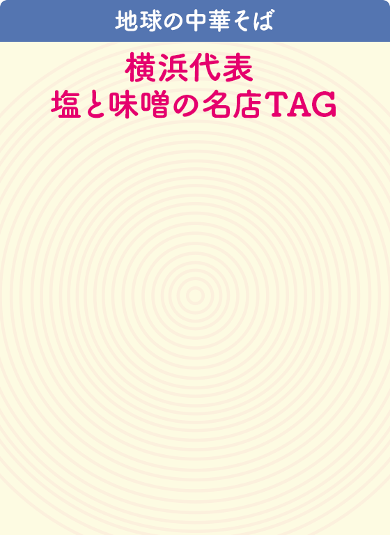 地球の中華そば