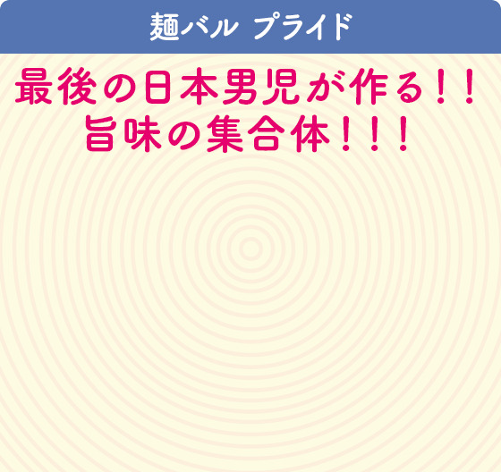 麺バルプライド