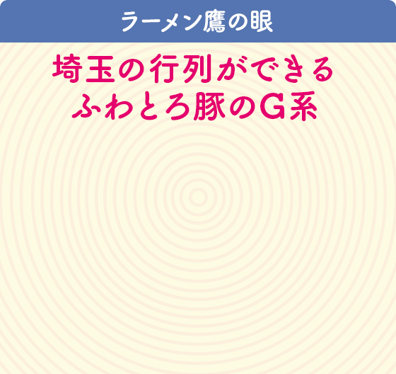ラーメン鷹の眼