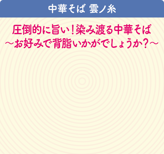 中華そば 雲ノ糸