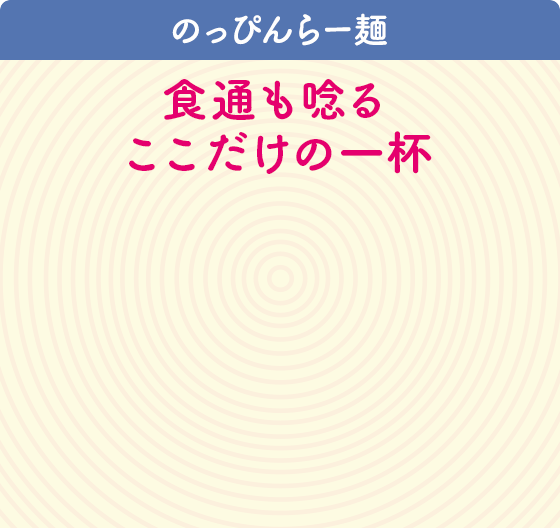 のっぴんらー麺