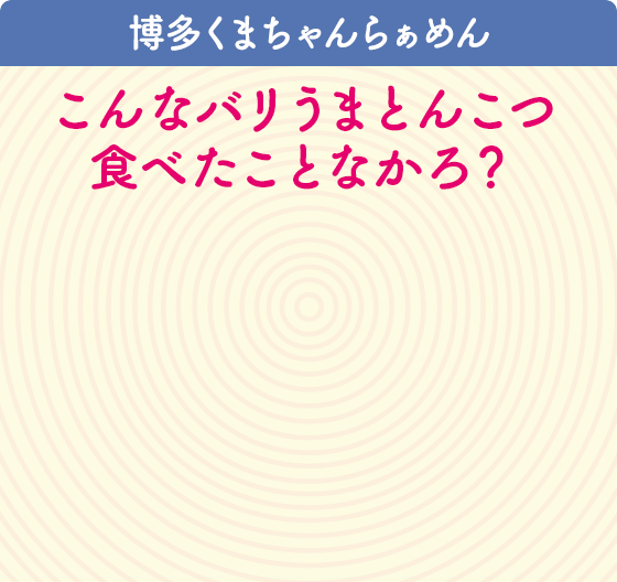 博多くまちゃんらぁめん